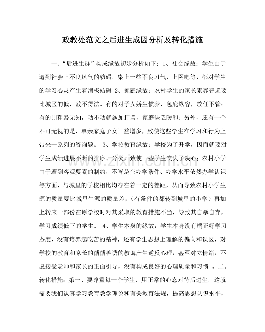 政教处范文后进生成因分析及转化措施 .doc_第1页