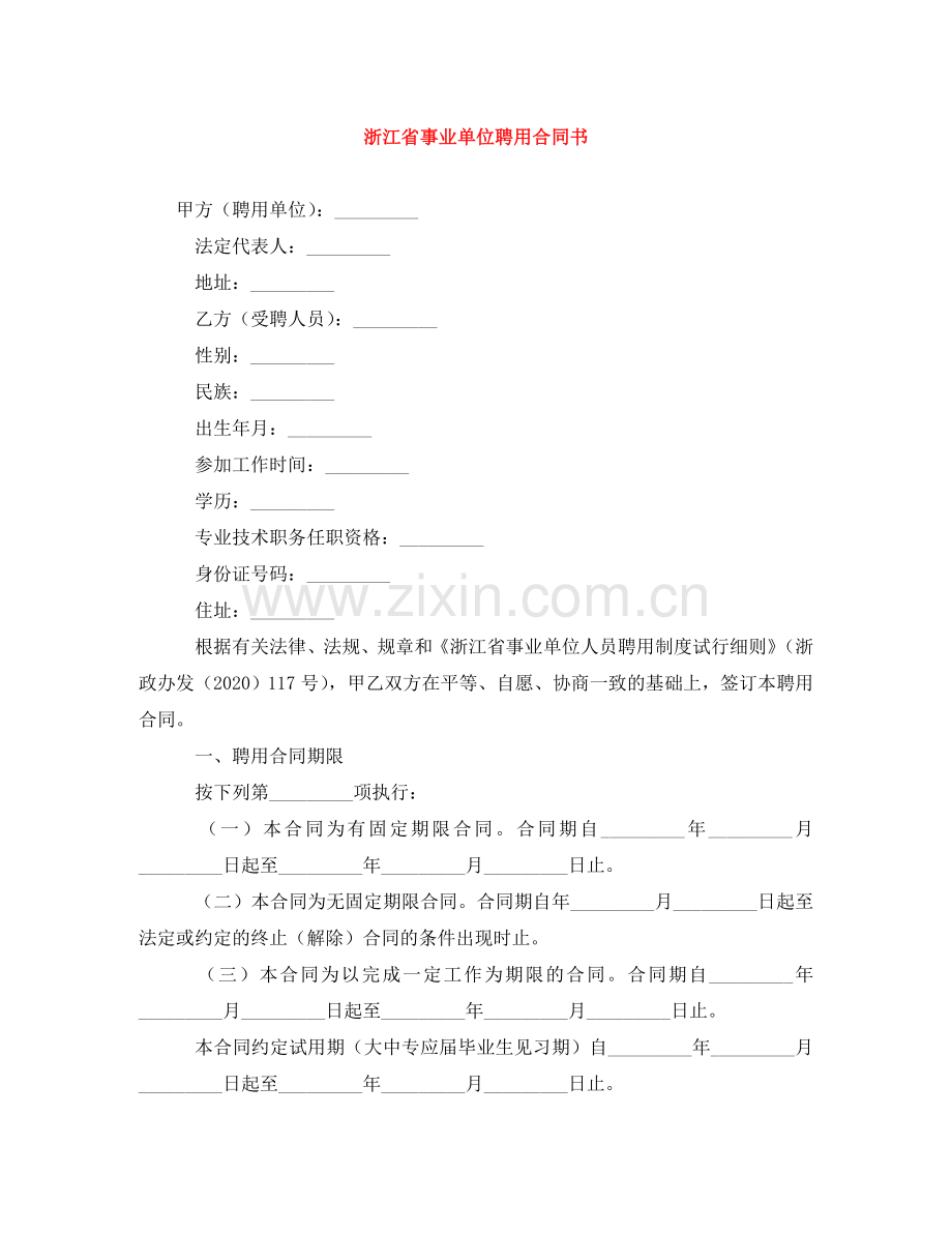 浙江省事业单位聘用合同书 .doc_第1页