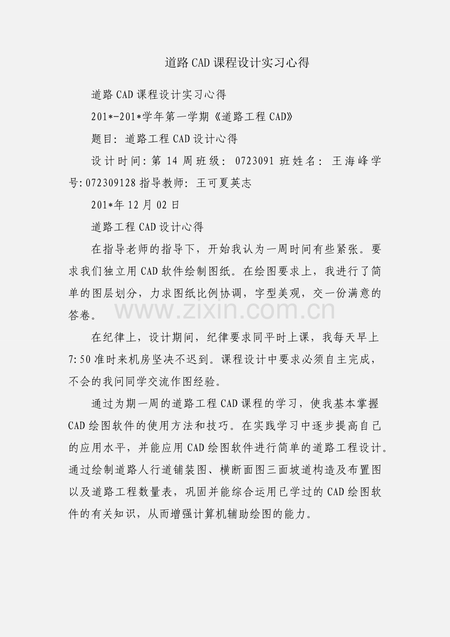 道路CAD课程设计实习心得.docx_第1页