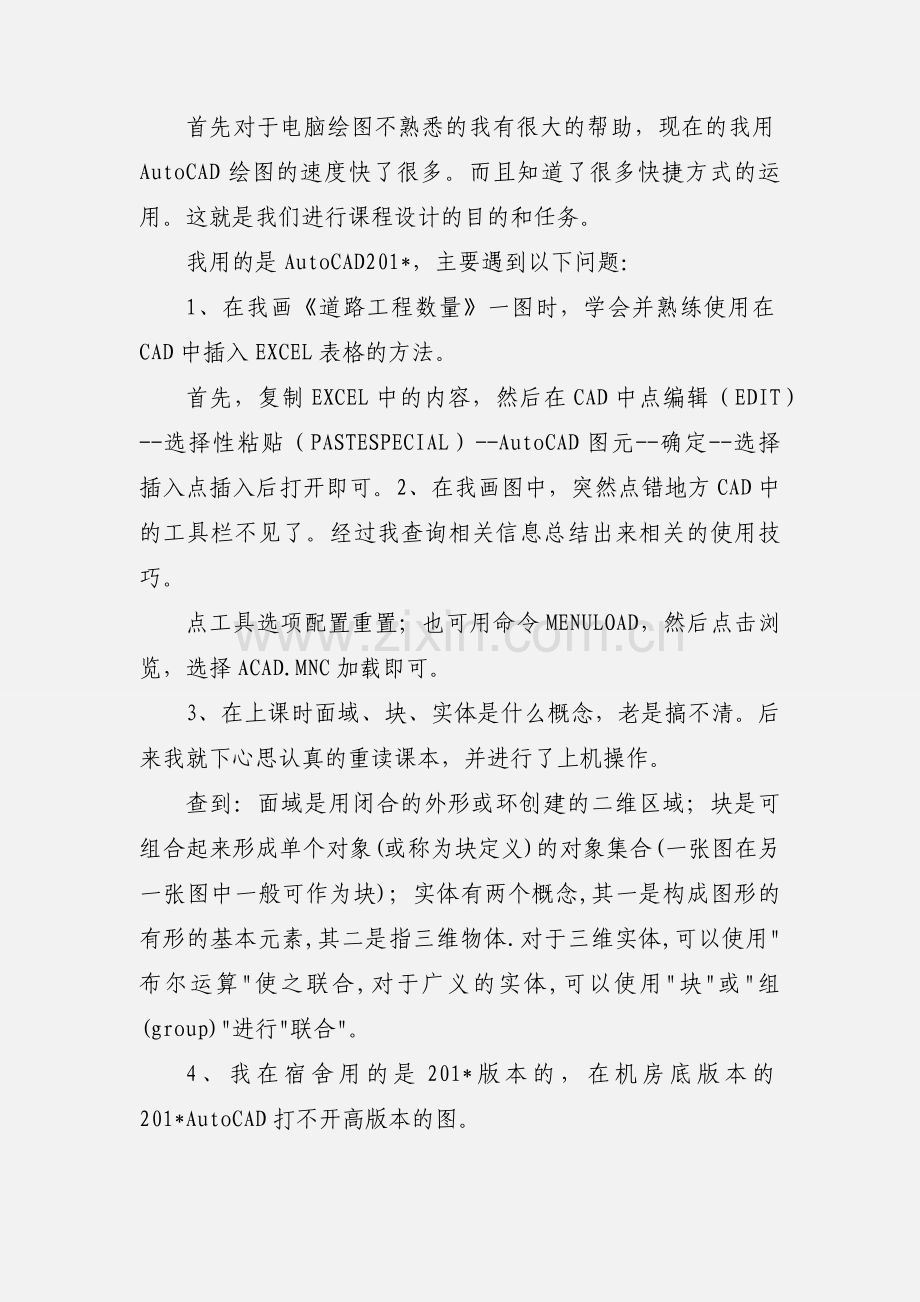 道路CAD课程设计实习心得.docx_第2页