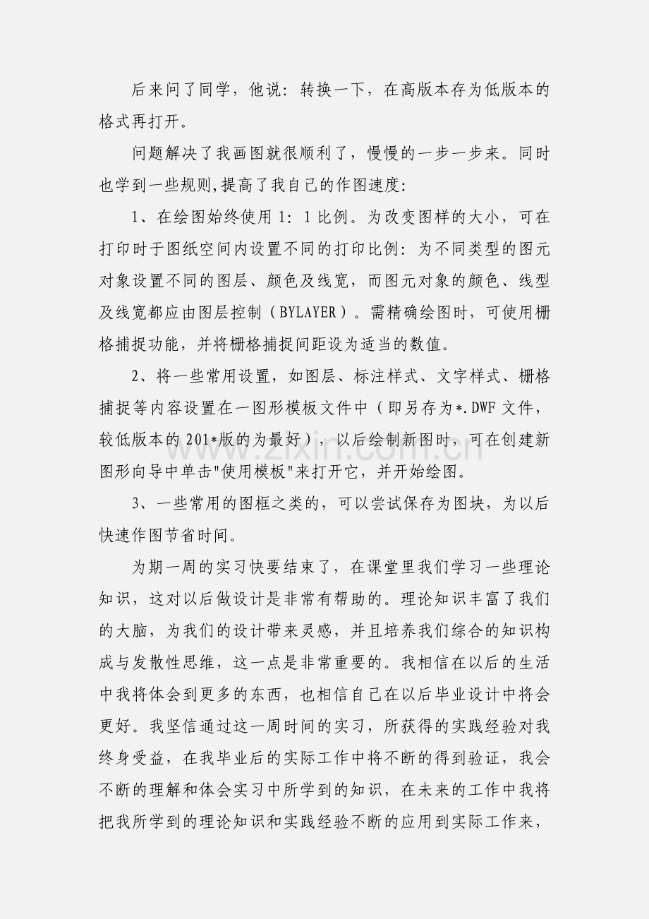 道路CAD课程设计实习心得.docx_第3页