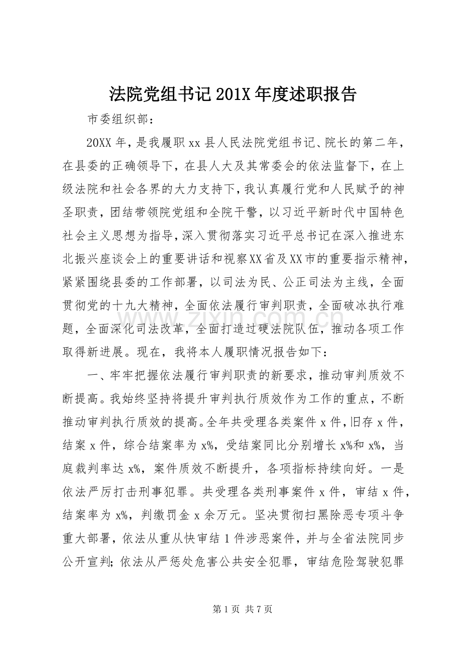 法院党组书记201X年度述职报告.docx_第1页