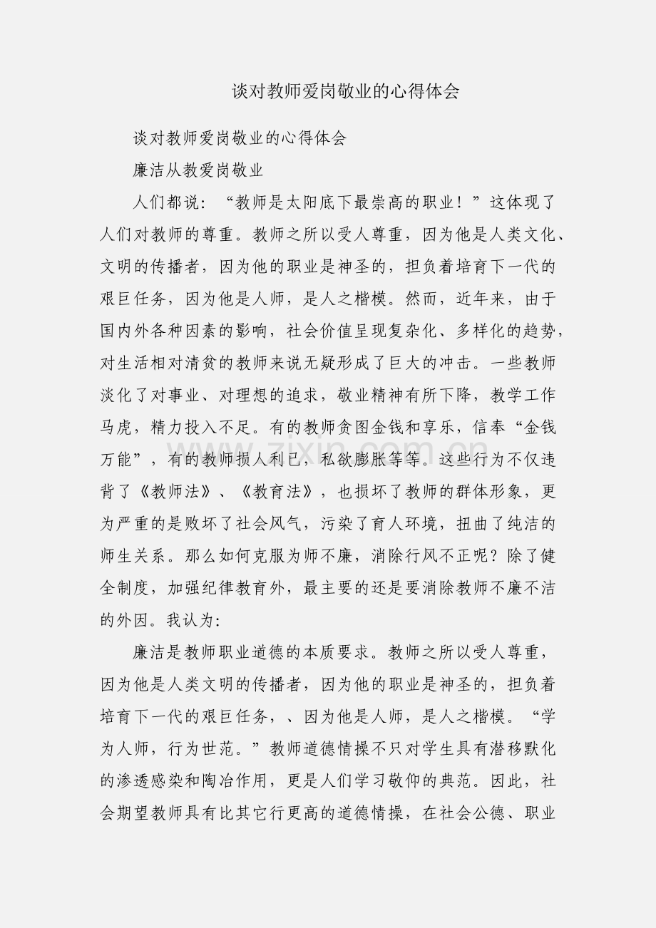 谈对教师爱岗敬业的心得体会.docx_第1页