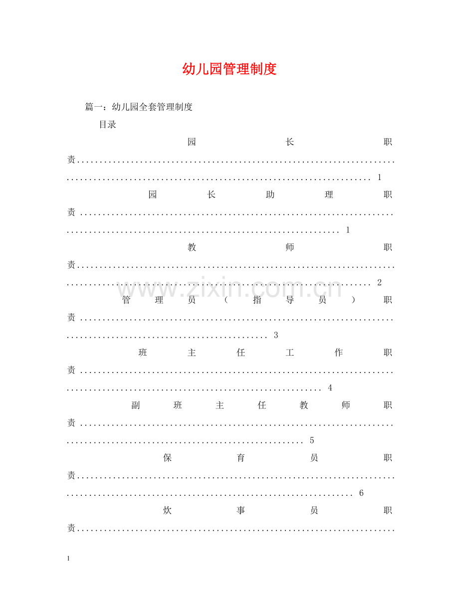 幼儿园管理制度 .doc_第1页