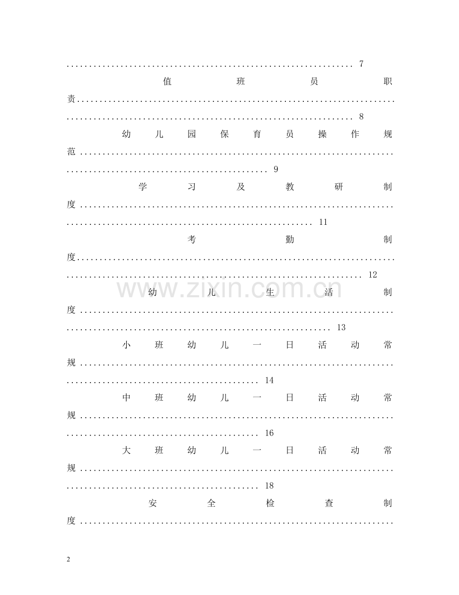 幼儿园管理制度 .doc_第2页