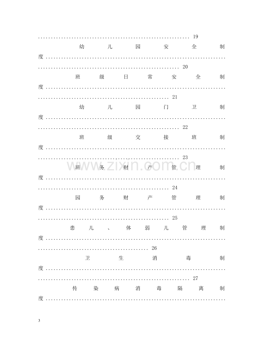 幼儿园管理制度 .doc_第3页