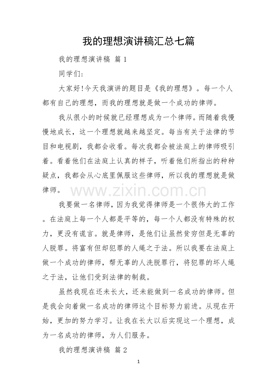 我的理想演讲稿汇总七篇.docx_第1页