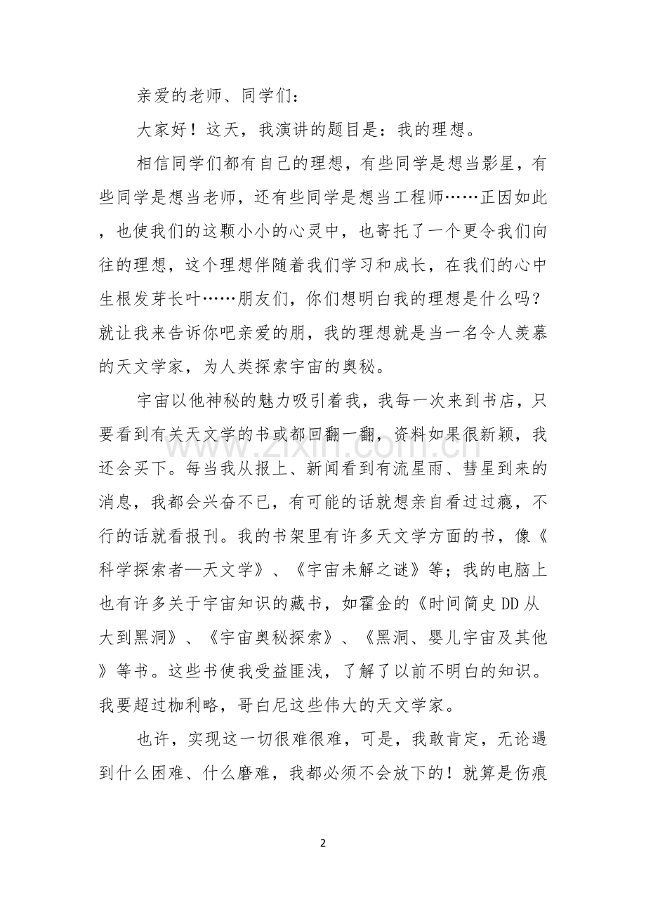 我的理想演讲稿汇总七篇.docx_第2页