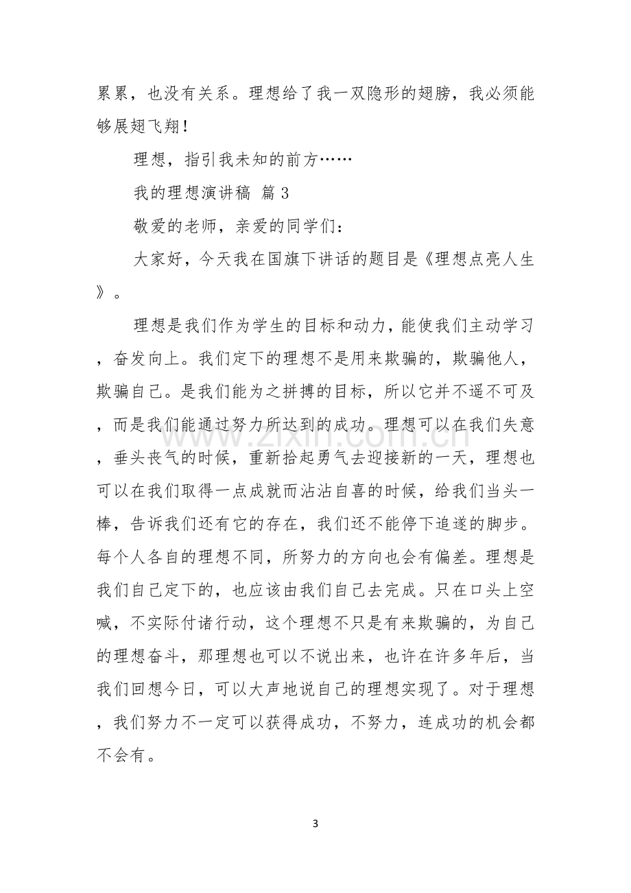 我的理想演讲稿汇总七篇.docx_第3页