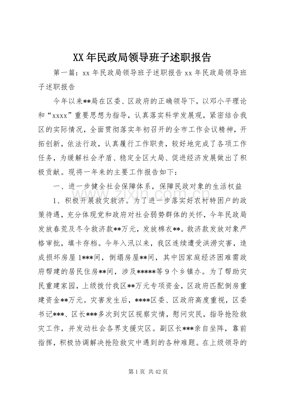 XX年民政局领导班子述职报告.docx_第1页