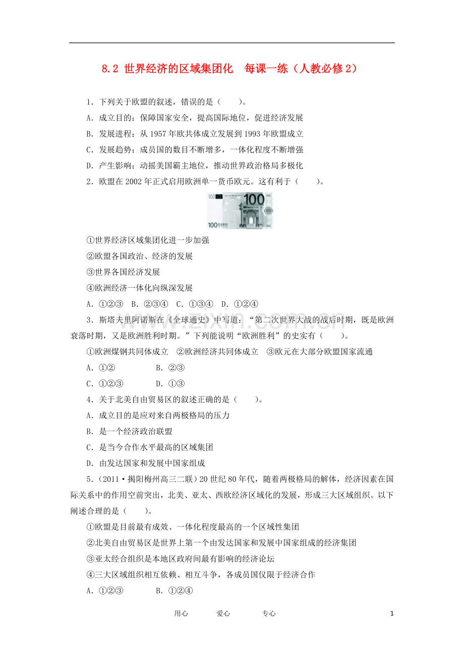 2012高中历史-8.2世界经济的区域集团化每课一练-新人教版必修2.doc_第1页