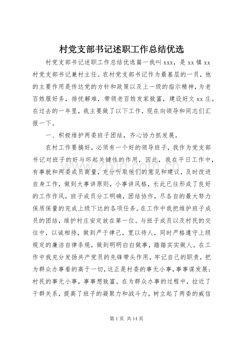 村党支部书记述职工作总结优选.docx_第1页