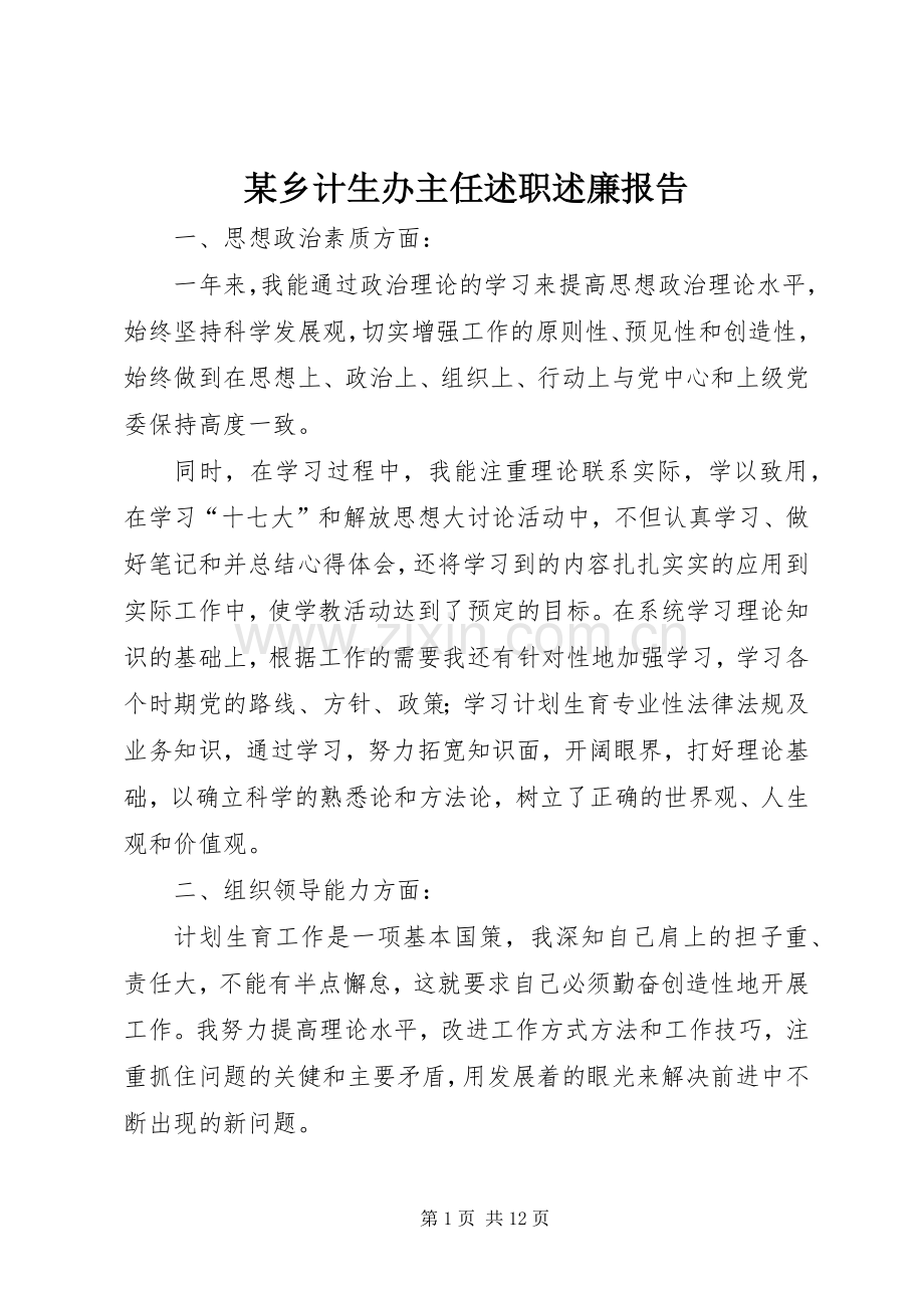 某乡计生办主任述职述廉报告.docx_第1页