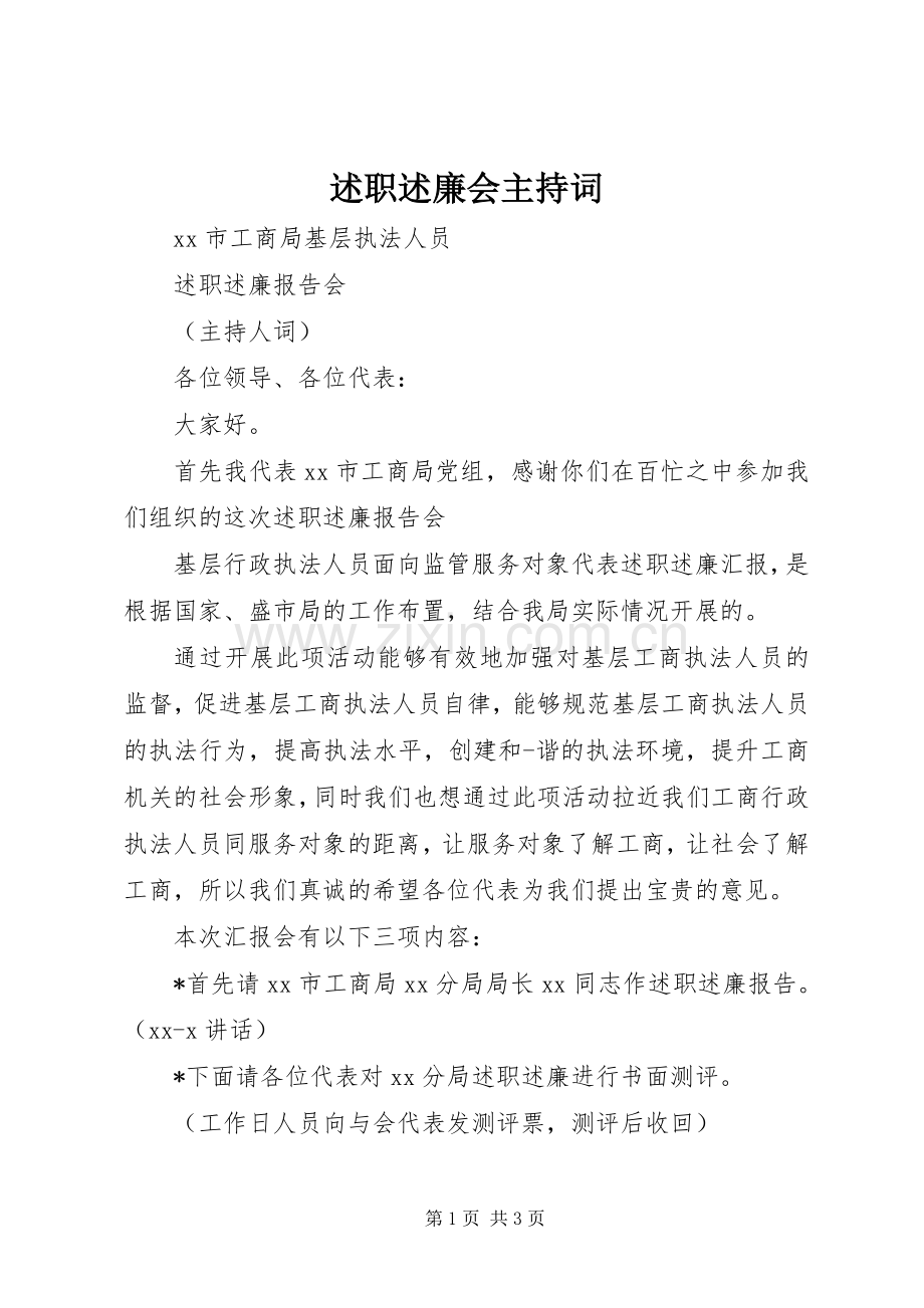 述职述廉会主持词.docx_第1页