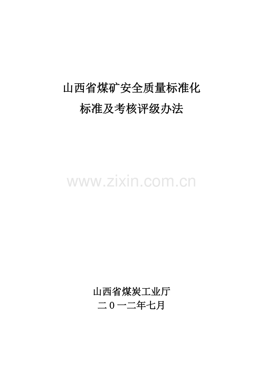 山西省煤矿安全质量标准化(新版).docx_第1页