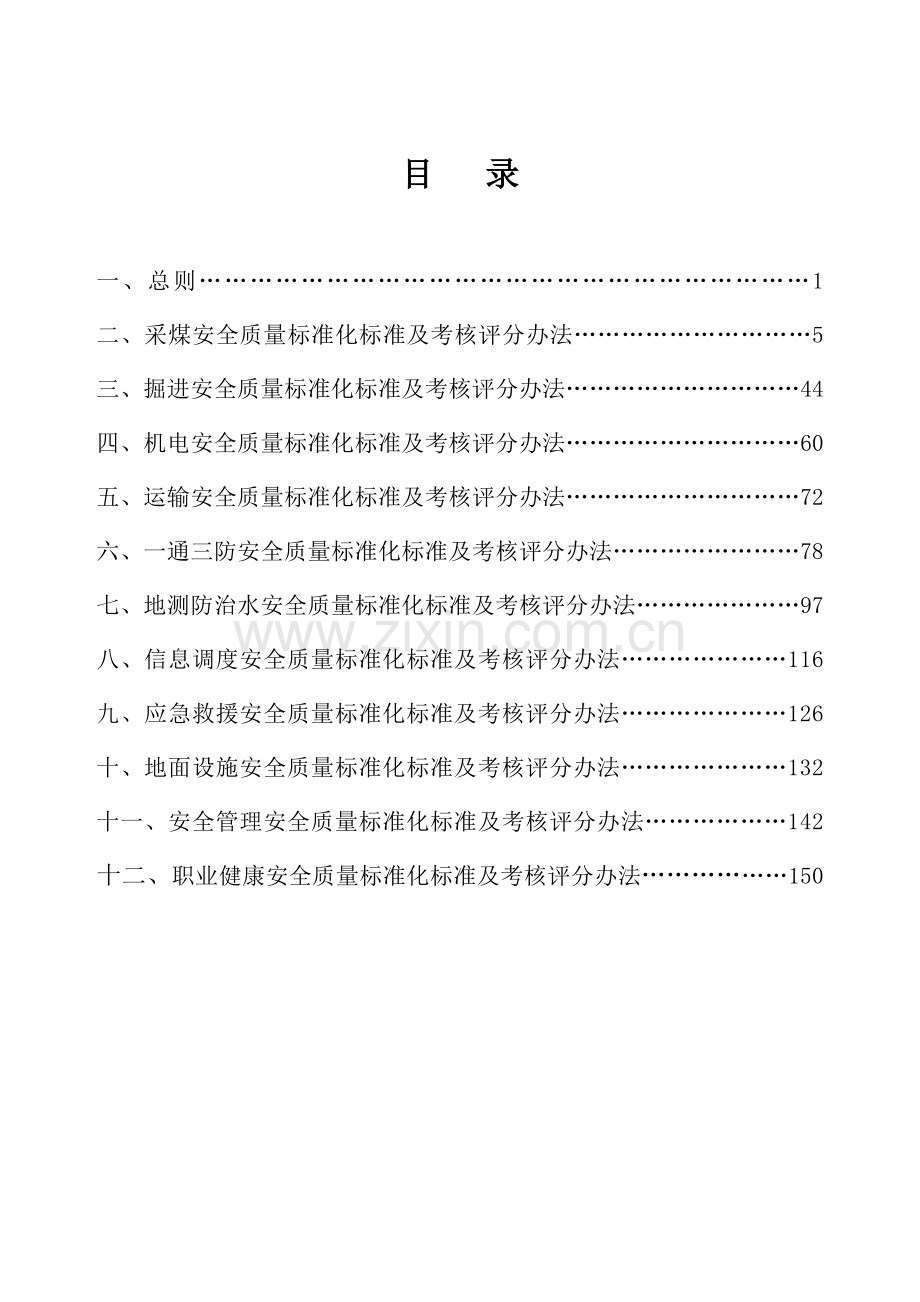 山西省煤矿安全质量标准化(新版).docx_第2页