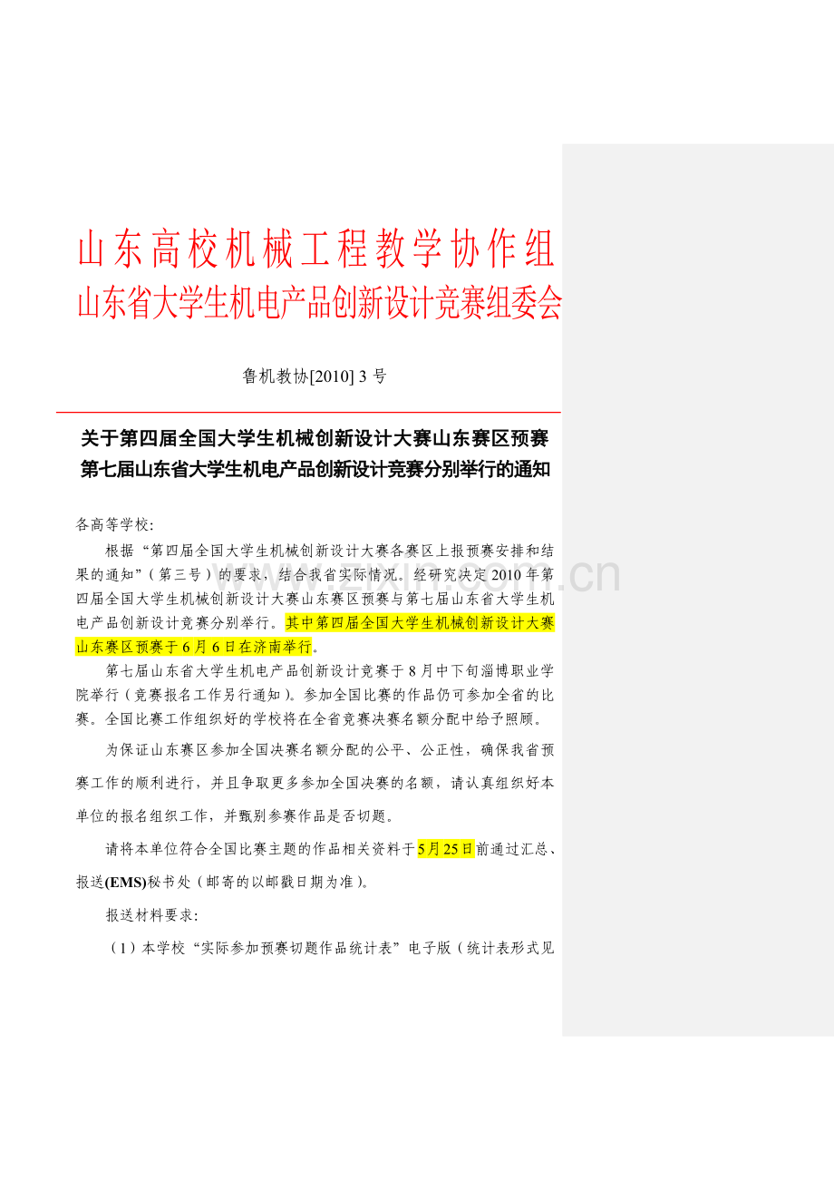 山东高校机械工程教学协作组.docx_第1页