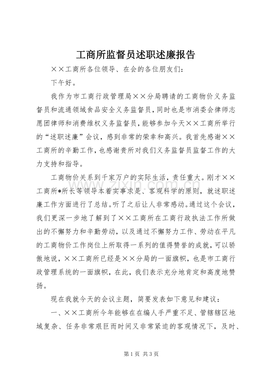 工商所监督员述职述廉报告.docx_第1页