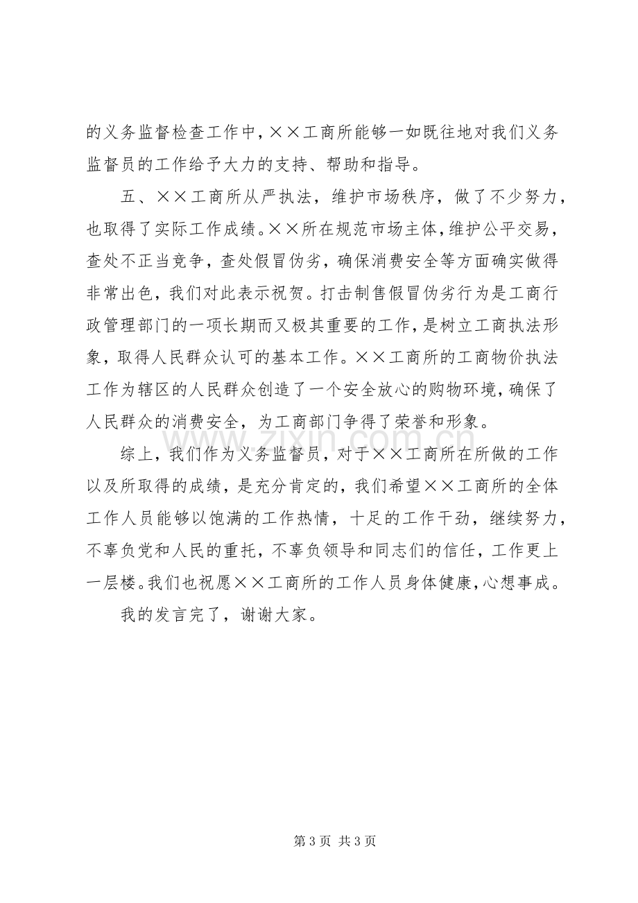 工商所监督员述职述廉报告.docx_第3页