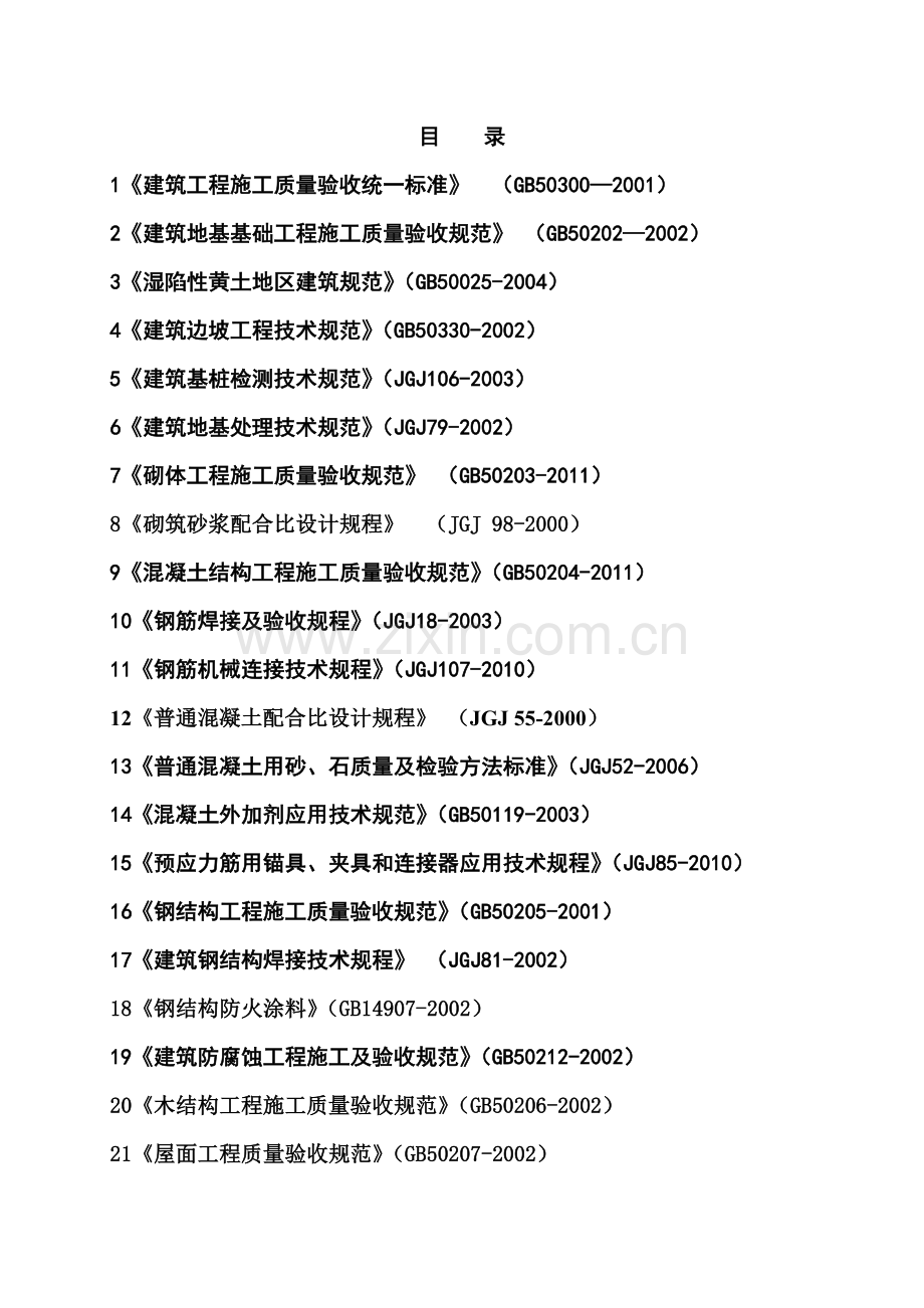 房屋建筑工程建设标准强制性条文.docx_第1页