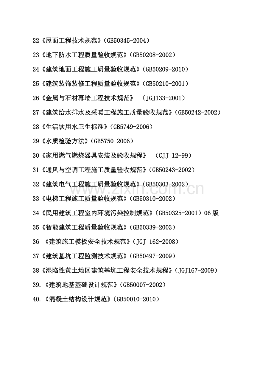 房屋建筑工程建设标准强制性条文.docx_第2页