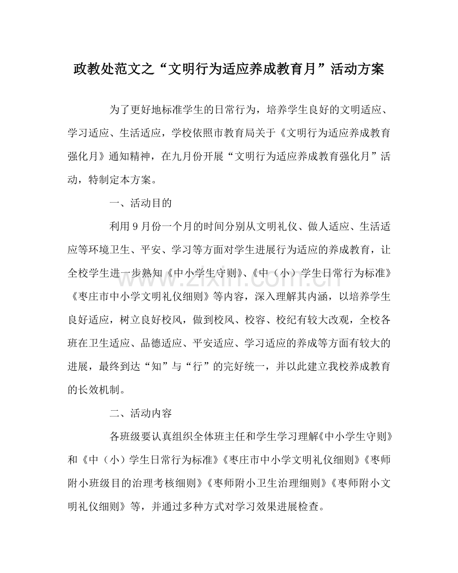 政教处范文“文明行为习惯养成教育月”活动方案 .doc_第1页