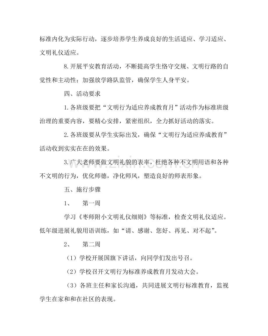 政教处范文“文明行为习惯养成教育月”活动方案 .doc_第3页