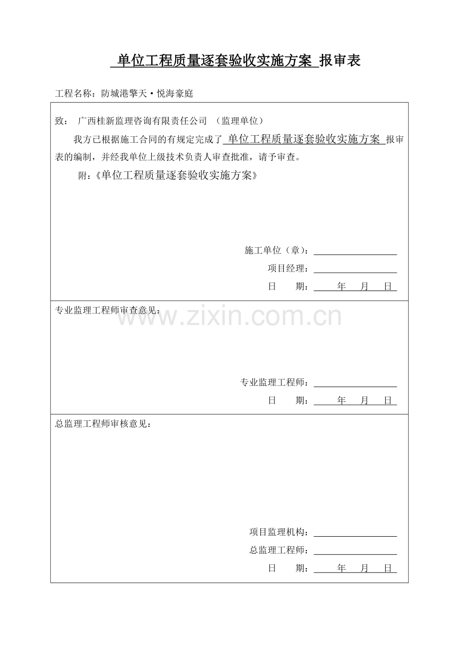 单位工程质量逐套验收实施方案.docx_第1页