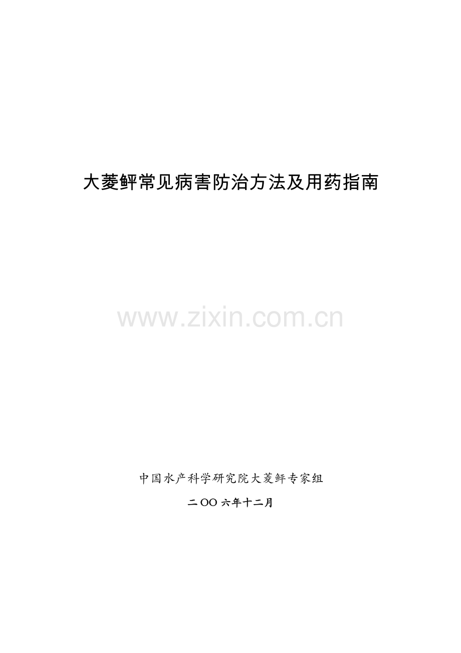 大菱鲆常见病害防治方法及用药指南.docx_第1页