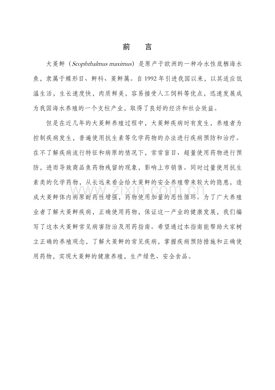 大菱鲆常见病害防治方法及用药指南.docx_第2页