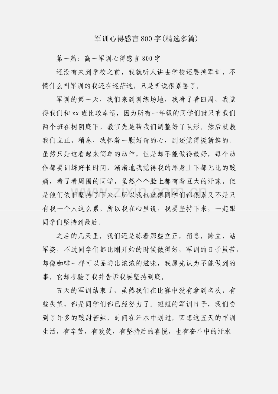 军训心得感言800字(多篇).docx_第1页