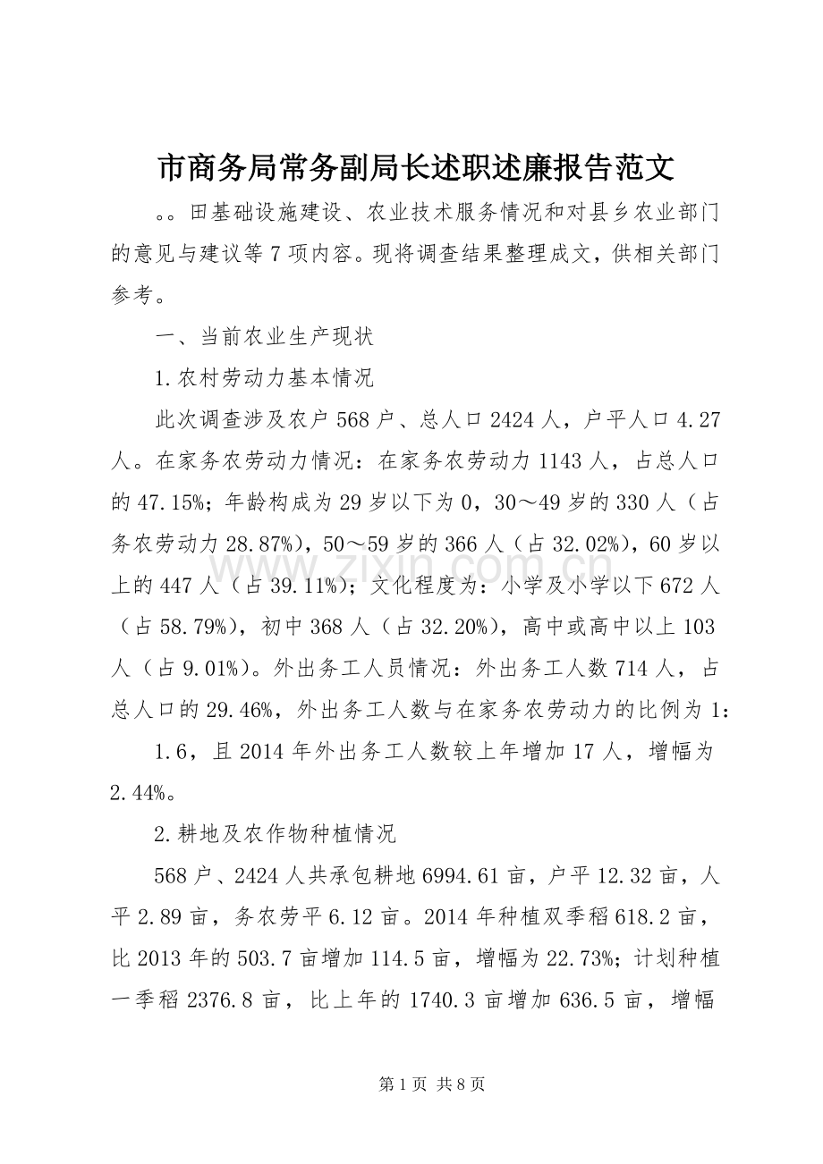 市商务局常务副局长述职述廉报告范文.docx_第1页