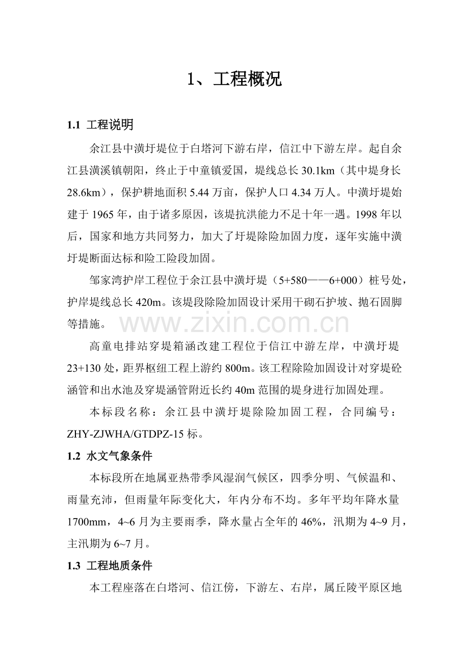 工程资料--中潢圩堤加固工程施工组织设计( 69页).docx_第1页