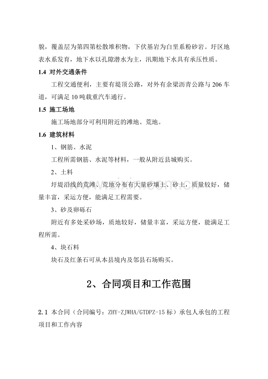 工程资料--中潢圩堤加固工程施工组织设计( 69页).docx_第2页