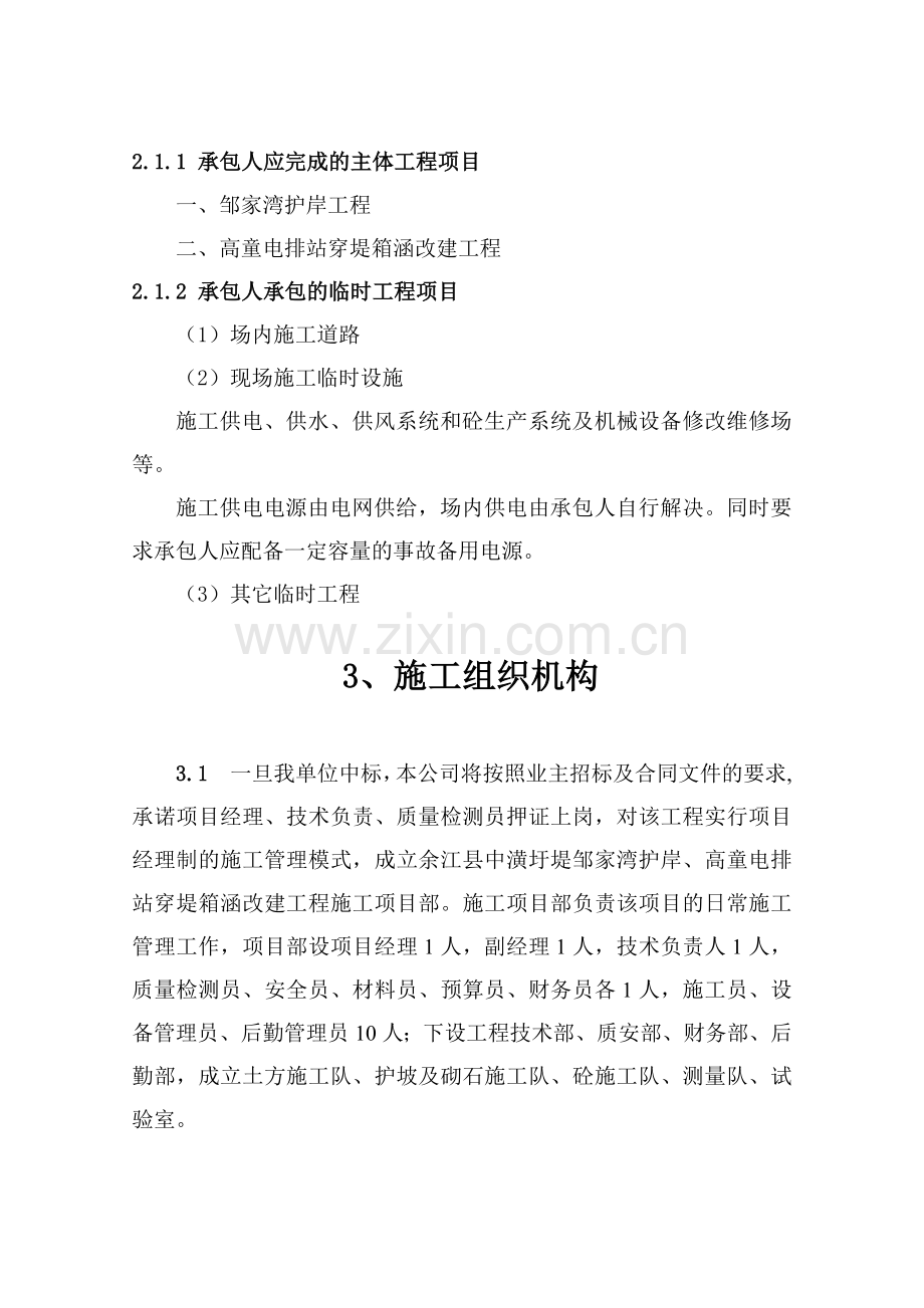 工程资料--中潢圩堤加固工程施工组织设计( 69页).docx_第3页