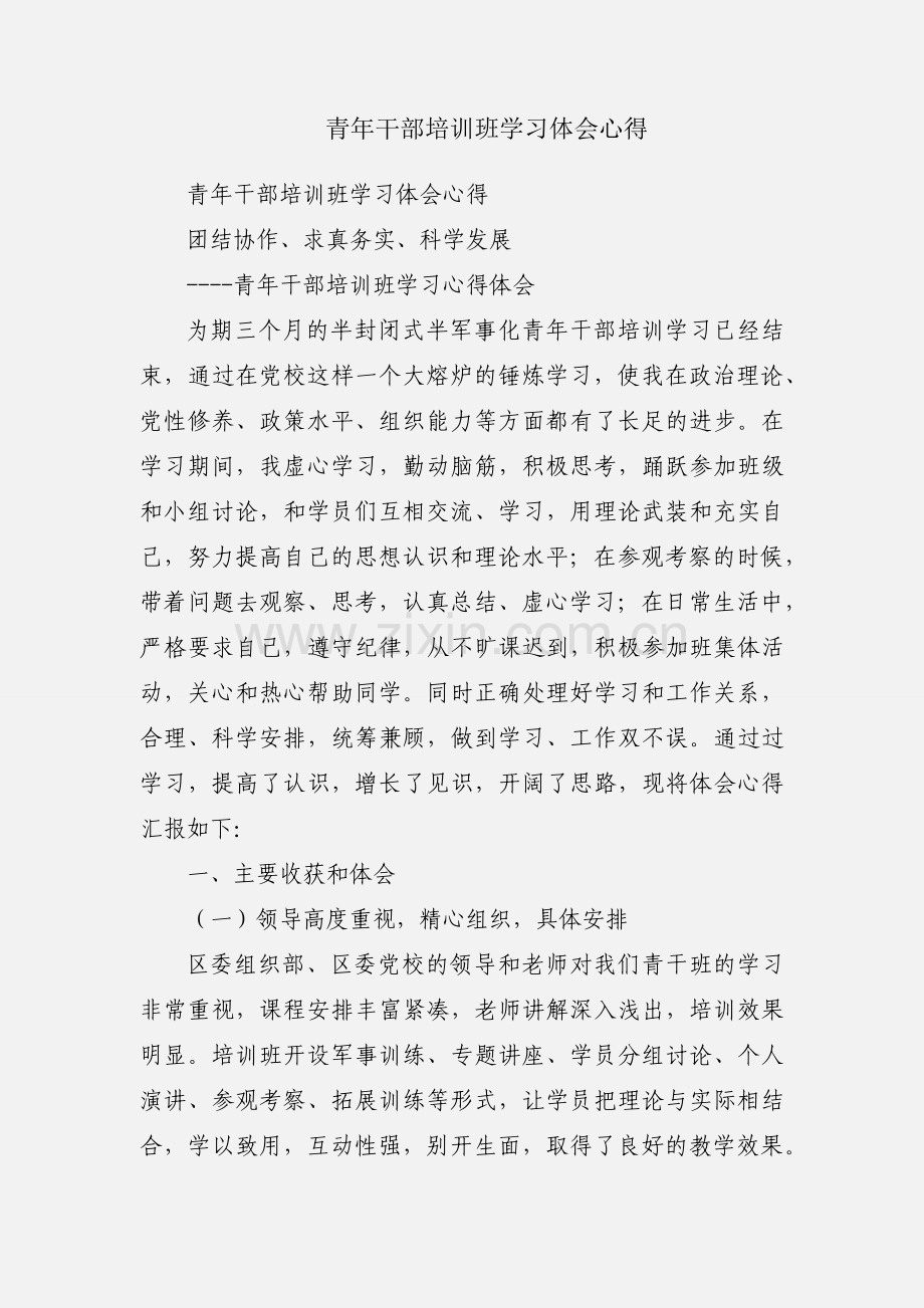 青年干部培训班学习体会心得.docx_第1页