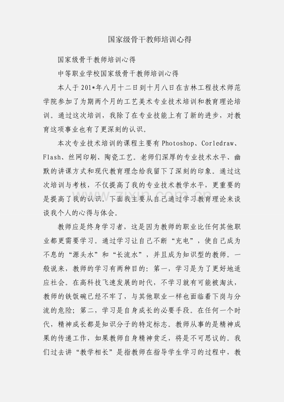 国家级骨干教师培训心得.docx_第1页