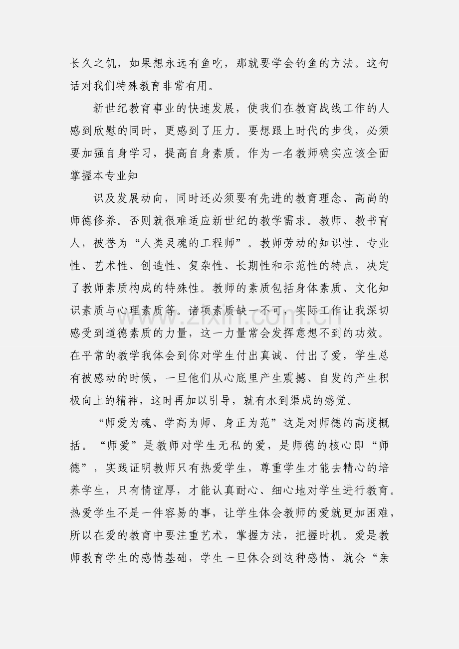 国家级骨干教师培训心得.docx_第3页