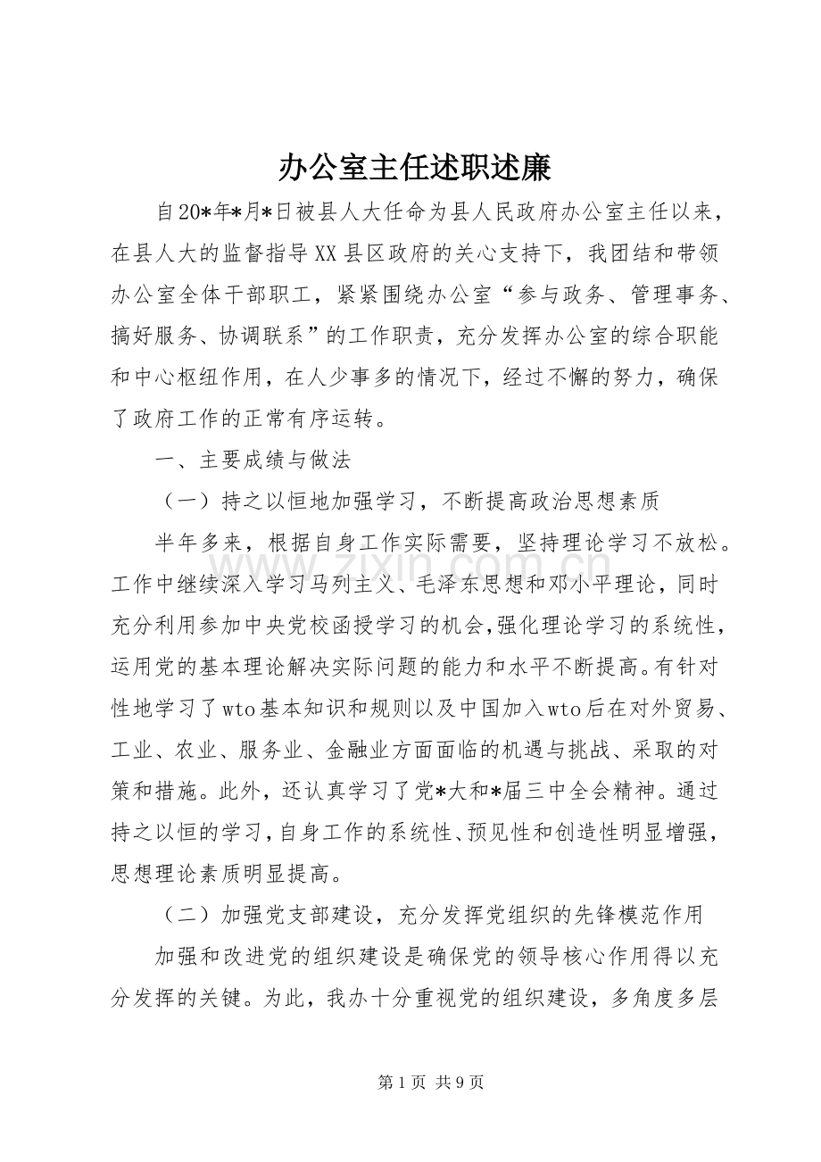 办公室主任述职述廉.docx_第1页