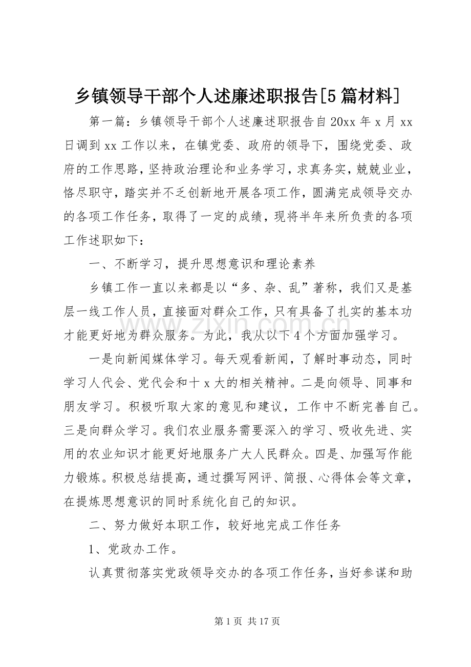 乡镇领导干部个人述廉述职报告[5篇材料].docx_第1页