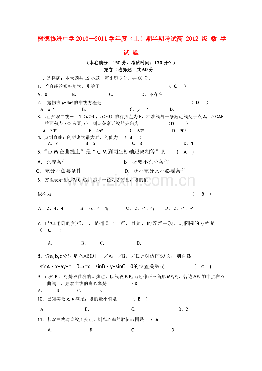 四川省成都市树德协进20102011高二数学上学期期中考试试题旧人教版 .doc_第1页