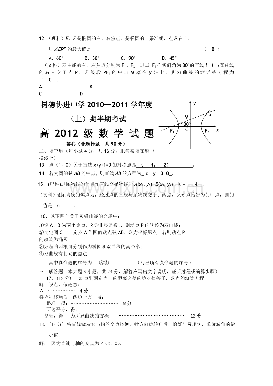 四川省成都市树德协进20102011高二数学上学期期中考试试题旧人教版 .doc_第2页