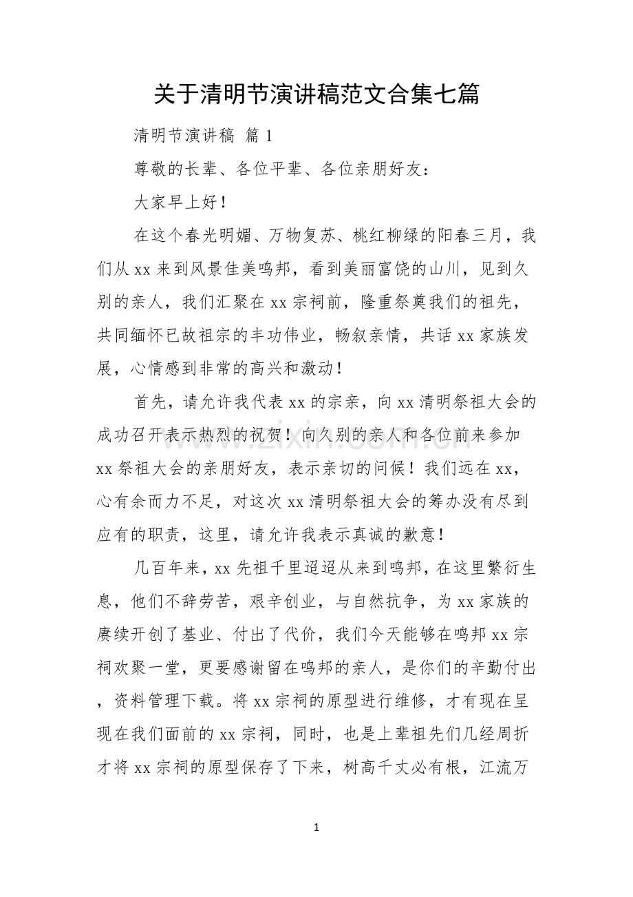 关于清明节演讲稿范文合集七篇.docx_第1页