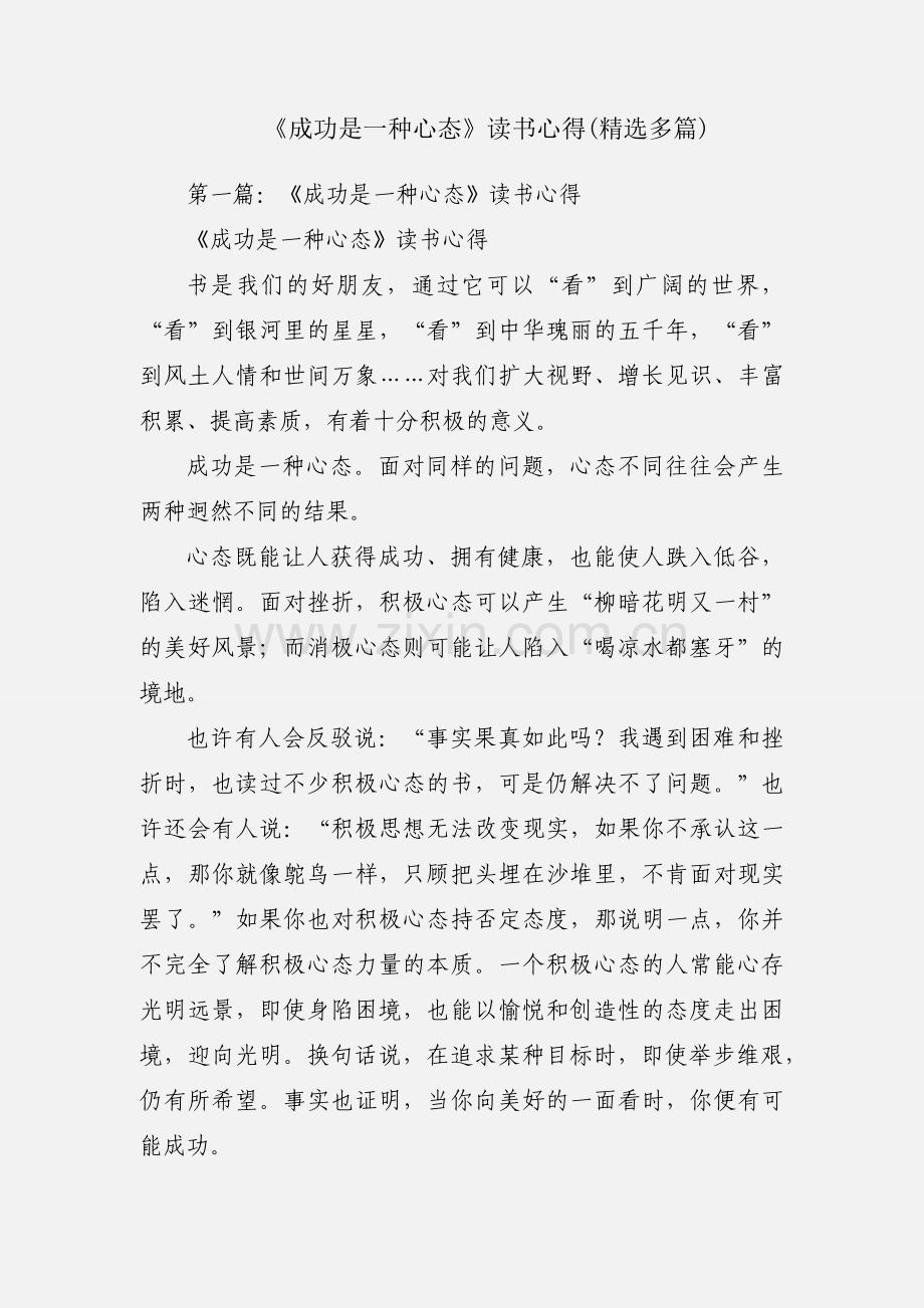 《成功是一种心态》读书心得(多篇).docx_第1页