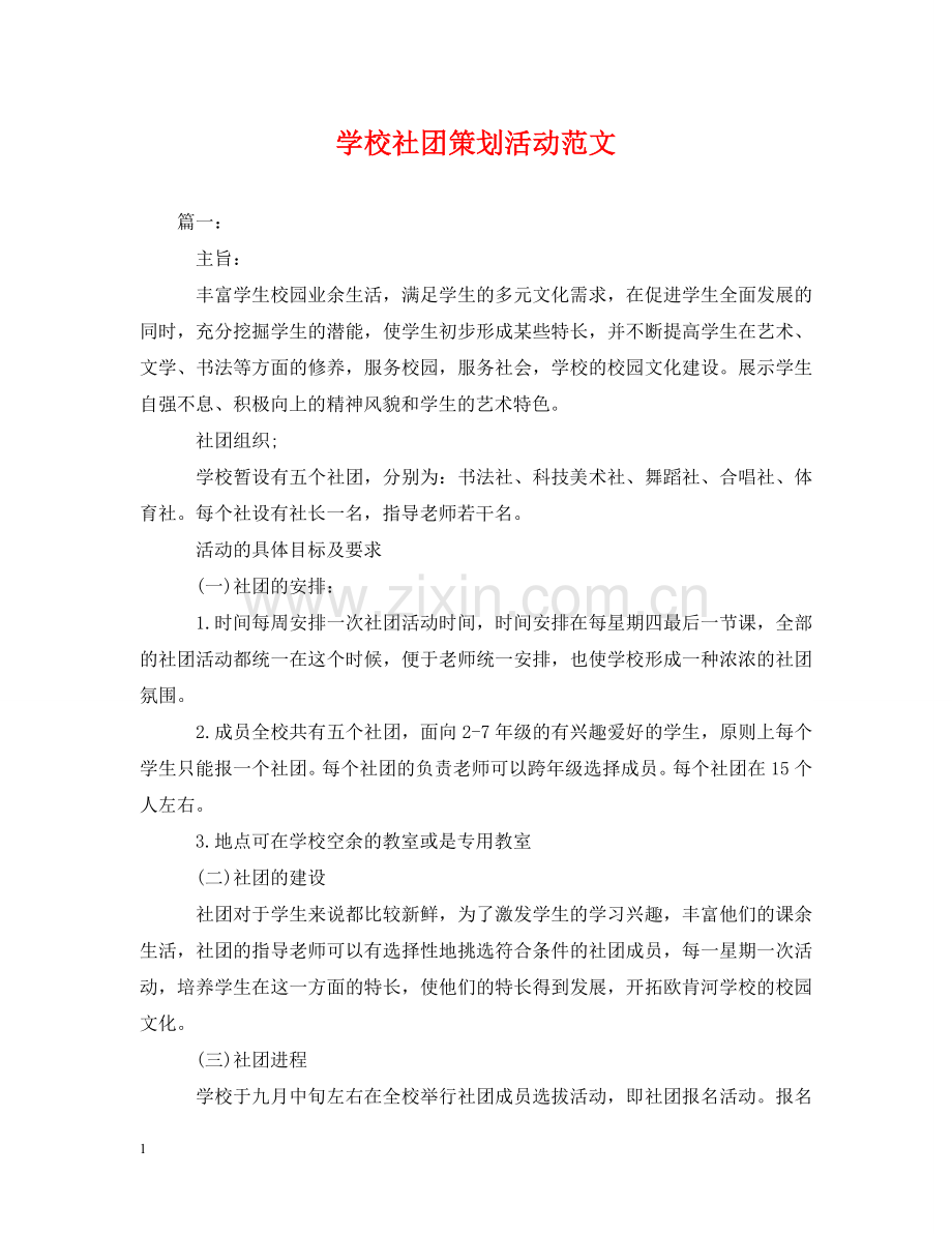 学校社团策划活动范文 .doc_第1页