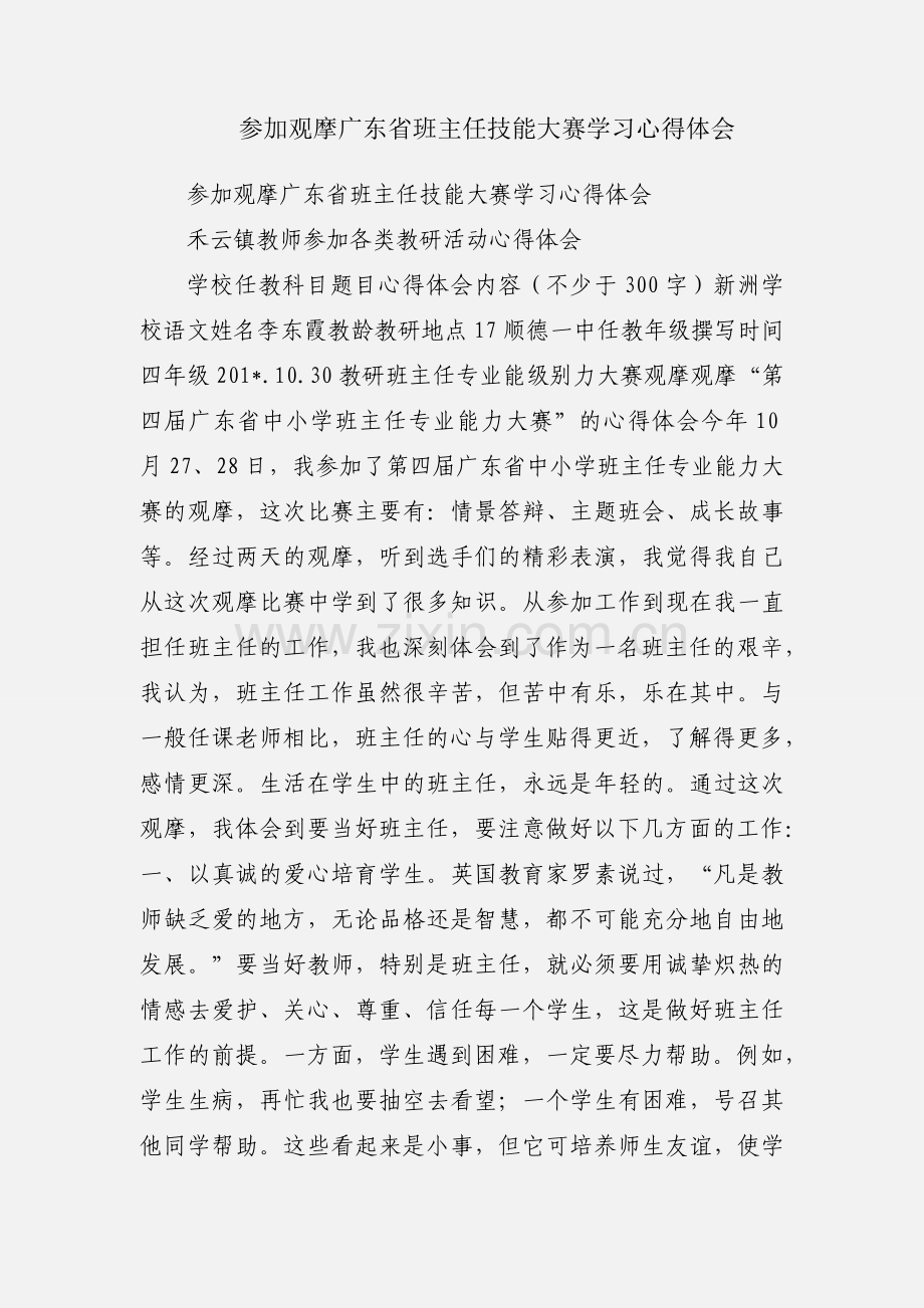 参加观摩广东省班主任技能大赛学习心得体会.docx_第1页