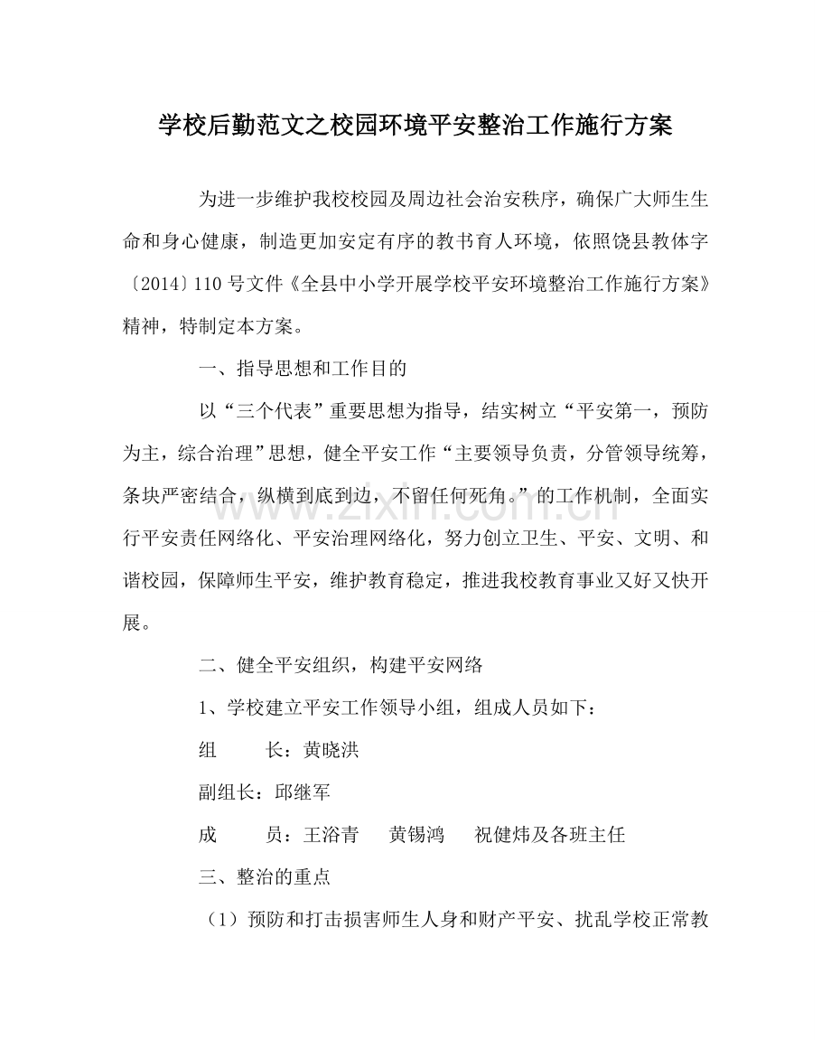 学校后勤范文校园环境安全整治工作实施方案 .doc_第1页