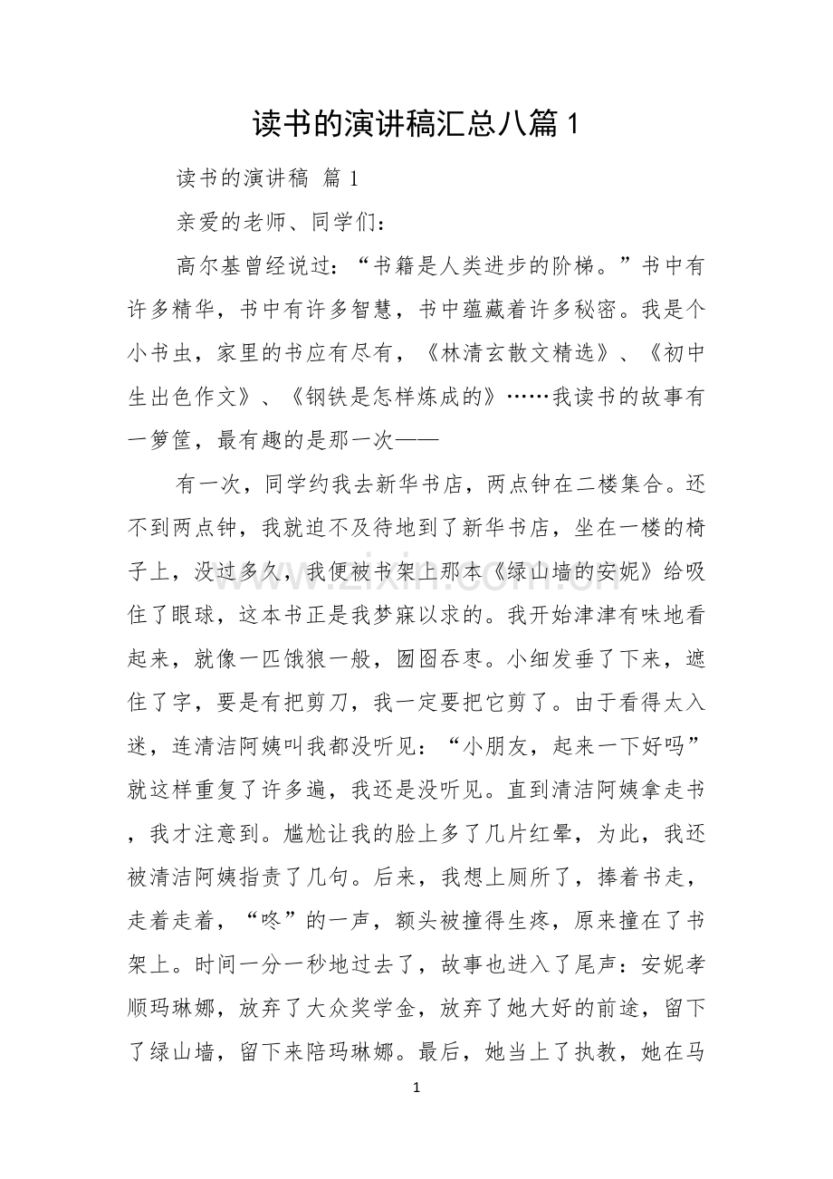 读书的演讲稿汇总八篇.docx_第1页