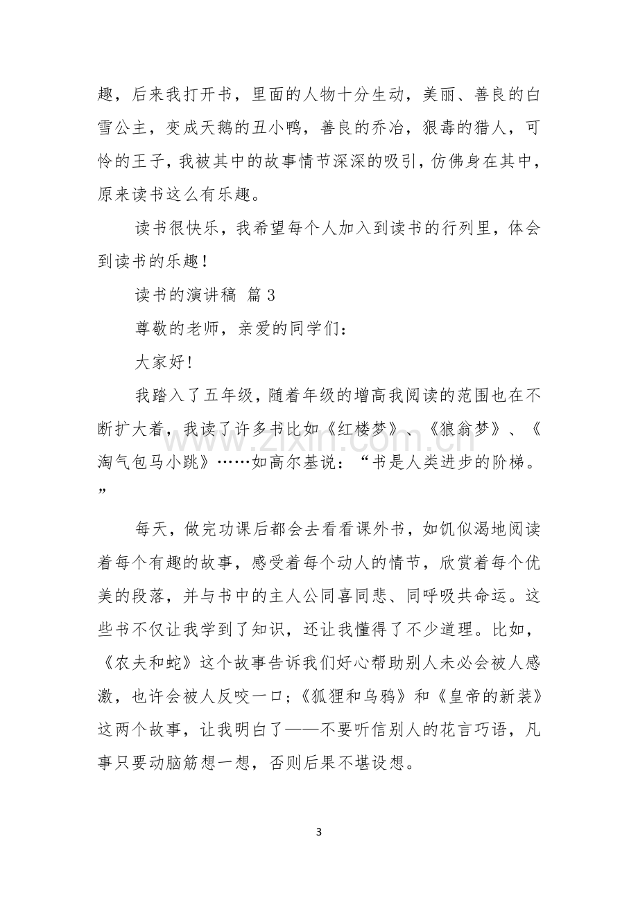 读书的演讲稿汇总八篇.docx_第3页