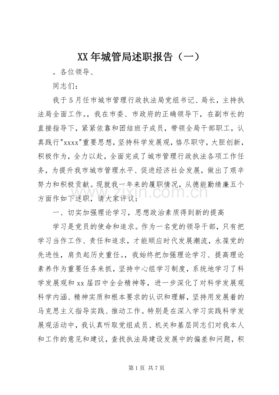 XX年城管局述职报告（一）.docx_第1页